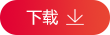 資料下載
